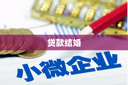 澄迈贷款结婚