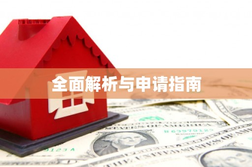 澄迈全面解析与申请指南