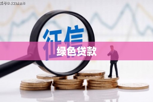 澄迈绿色贷款