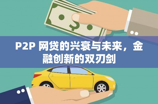 澄迈P2P 网贷的兴衰与未来，金融创新的双刃剑