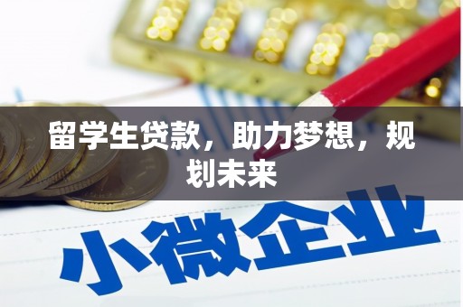 澄迈留学生贷款，助力梦想，规划未来