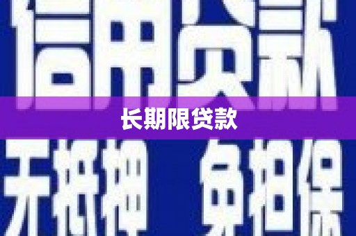 澄迈长期限贷款