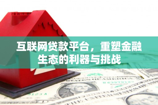 澄迈互联网贷款平台，重塑金融生态的利器与挑战