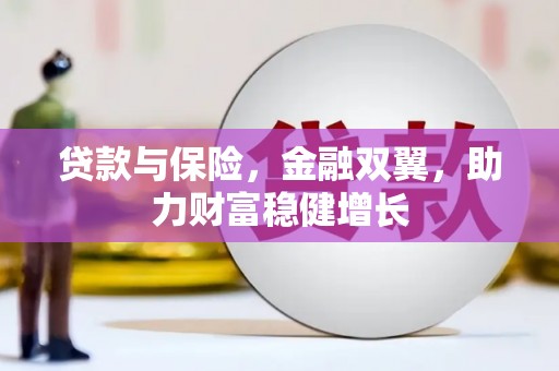 澄迈贷款与保险，金融双翼，助力财富稳健增长