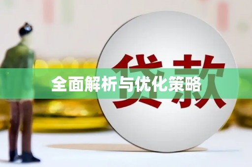 澄迈全面解析与优化策略