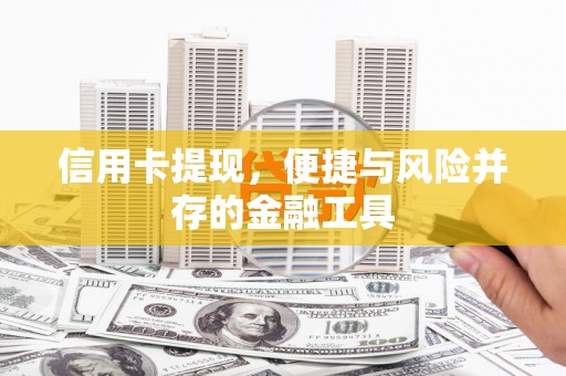 澄迈信用卡提现，便捷与风险并存的金融工具