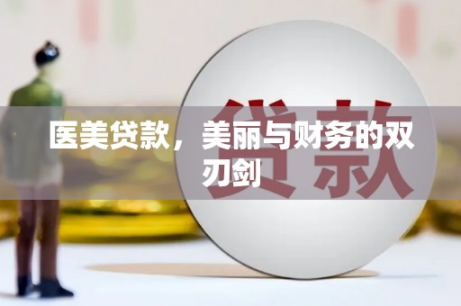 澄迈医美贷款，美丽与财务的双刃剑