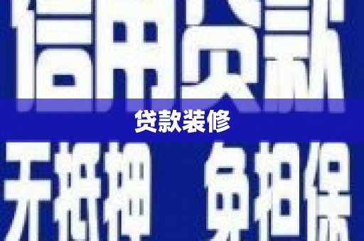 澄迈贷款装修