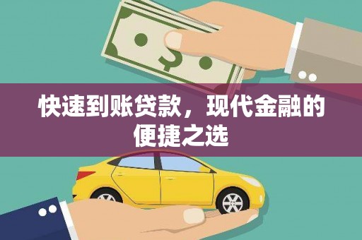 澄迈快速到账贷款，现代金融的便捷之选