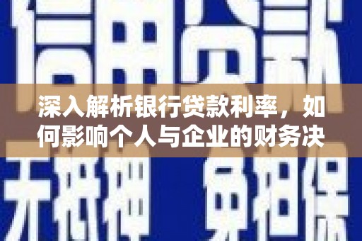 澄迈深入解析银行贷款利率，如何影响个人与企业的财务决策