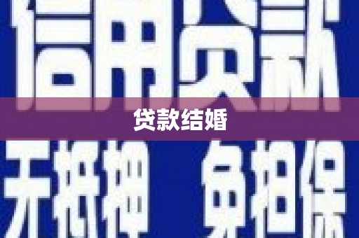 澄迈贷款结婚