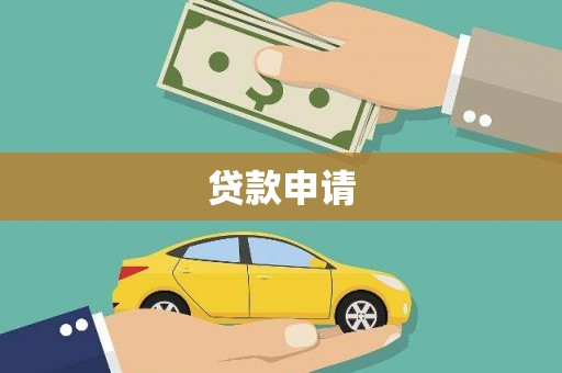 澄迈贷款申请