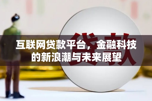 澄迈互联网贷款平台，金融科技的新浪潮与未来展望