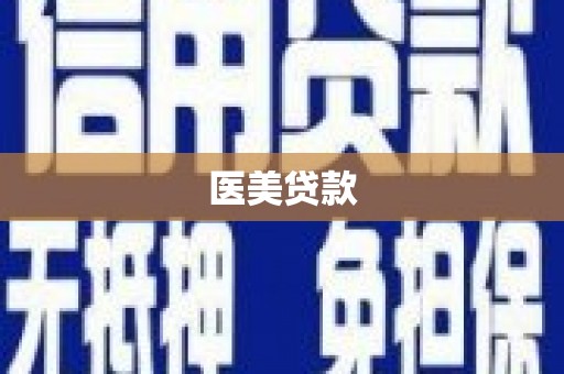 澄迈医美贷款