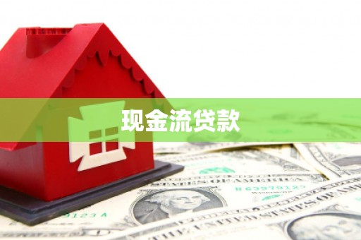 澄迈现金流贷款