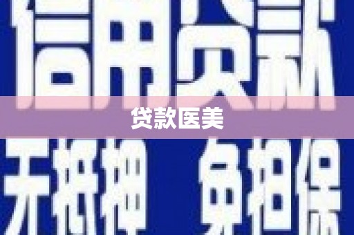 澄迈贷款医美