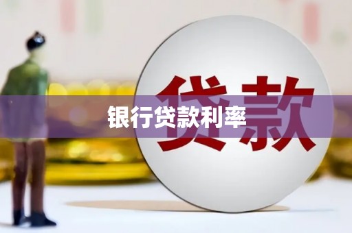澄迈银行贷款利率
