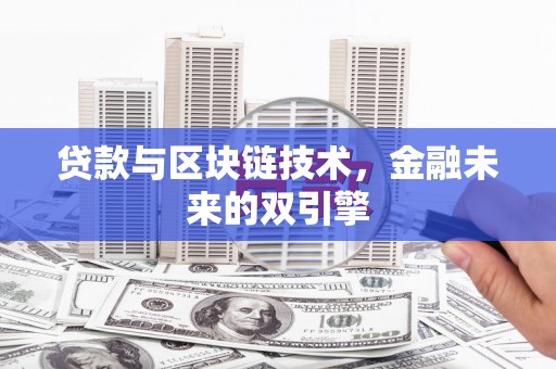 澄迈贷款与区块链技术，金融未来的双引擎
