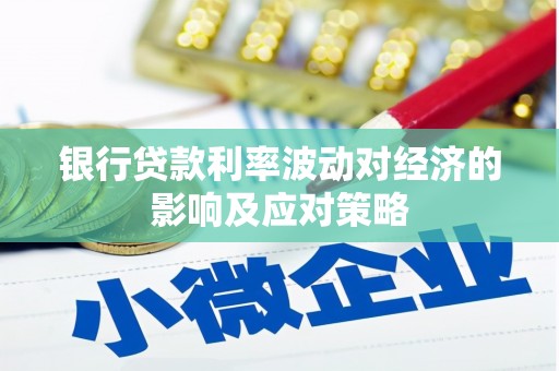 澄迈银行贷款利率波动对经济的影响及应对策略