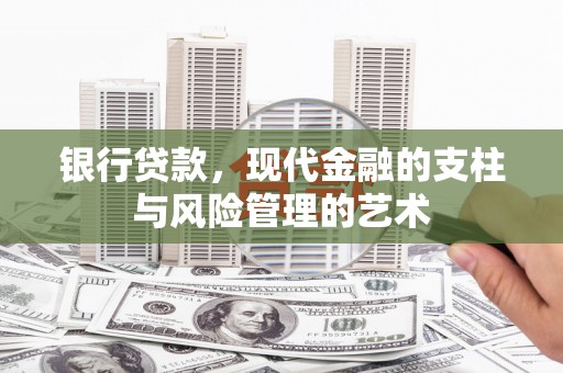 澄迈银行贷款，现代金融的支柱与风险管理的艺术