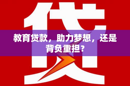 澄迈教育贷款，助力梦想，还是背负重担？