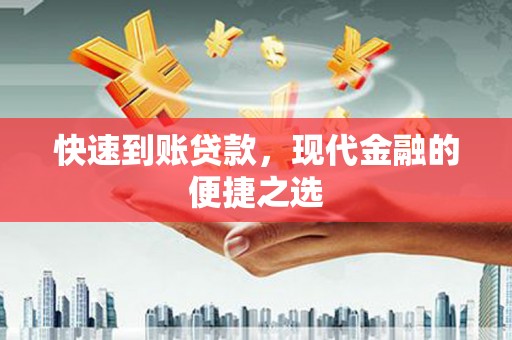 澄迈快速到账贷款，现代金融的便捷之选