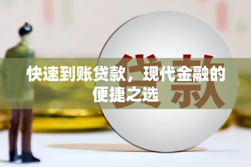 澄迈快速到账贷款，现代金融的便捷之选