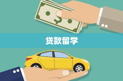 澄迈贷款留学
