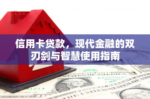 澄迈信用卡贷款，现代金融的双刃剑与智慧使用指南