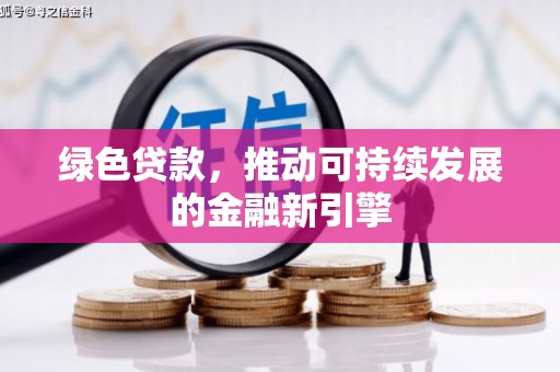 澄迈绿色贷款，推动可持续发展的金融新引擎