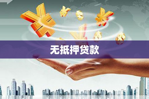澄迈无抵押贷款