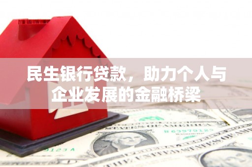 澄迈民生银行贷款，助力个人与企业发展的金融桥梁