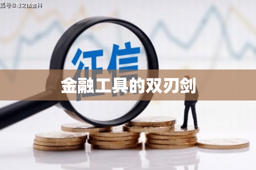 澄迈金融工具的双刃剑