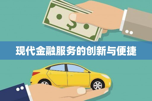 澄迈现代金融服务的创新与便捷