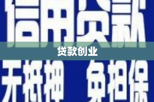 澄迈贷款创业
