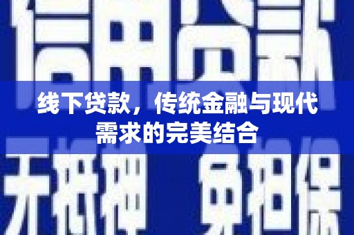 澄迈线下贷款，传统金融与现代需求的完美结合