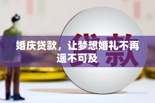 澄迈婚庆贷款，让梦想婚礼不再遥不可及