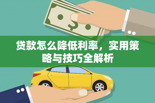 澄迈贷款怎么降低利率，实用策略与技巧全解析