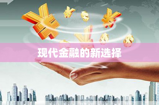 澄迈现代金融的新选择