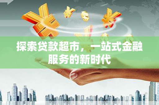 澄迈探索贷款超市，一站式金融服务的新时代
