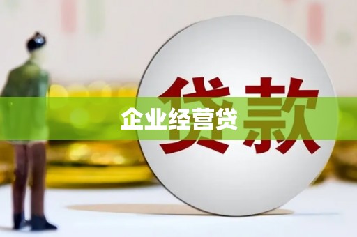 澄迈企业经营贷