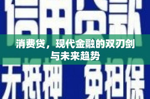 澄迈消费贷，现代金融的双刃剑与未来趋势