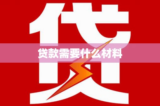 澄迈贷款需要什么材料