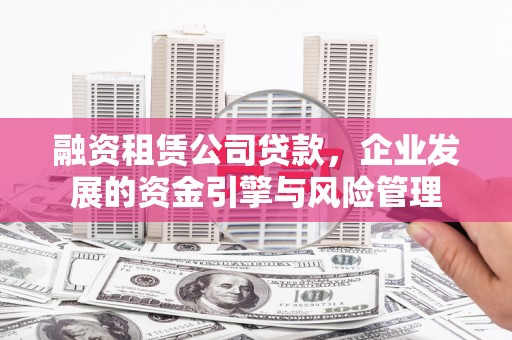 澄迈融资租赁公司贷款，企业发展的资金引擎与风险管理