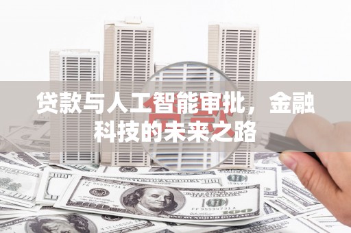 澄迈贷款与人工智能审批，金融科技的未来之路