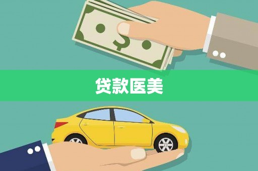 澄迈贷款医美