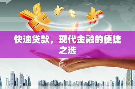 澄迈快速贷款，现代金融的便捷之选