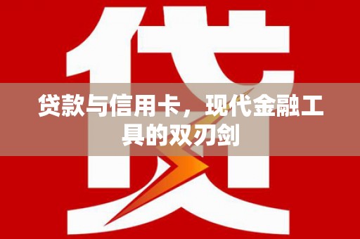 澄迈贷款与信用卡，现代金融工具的双刃剑