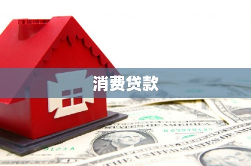 澄迈消费贷款