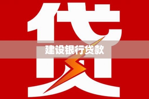 澄迈建设银行贷款
